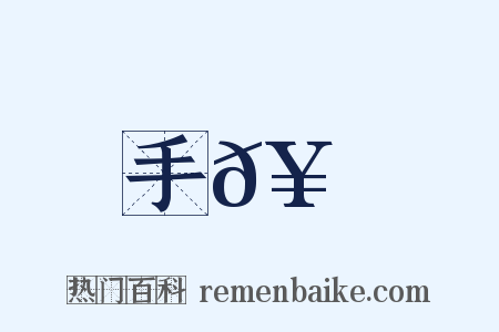 手𥳑紙是什么意思的图片
